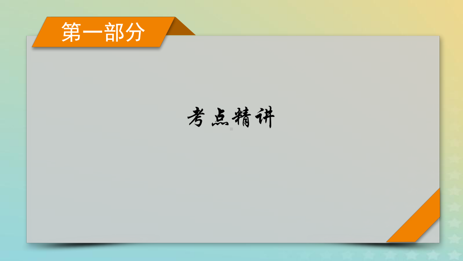 2024届高考语文复习：信息类文本阅读 ppt课件179张-2024高考语文复习.pptx_第1页