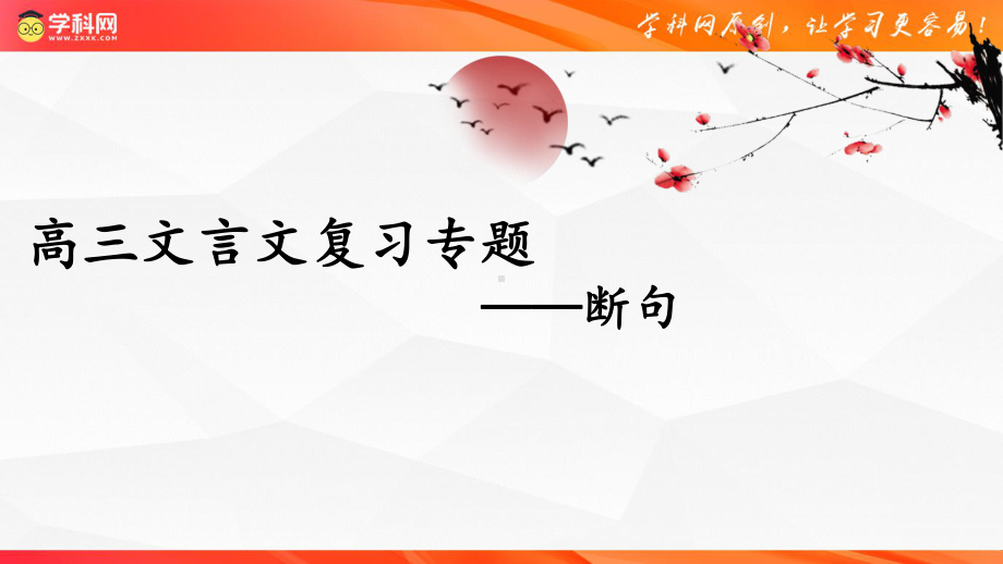 2024届高考总复习之文言文断句 ppt课件52张-2024高考语文复习.pptx_第1页