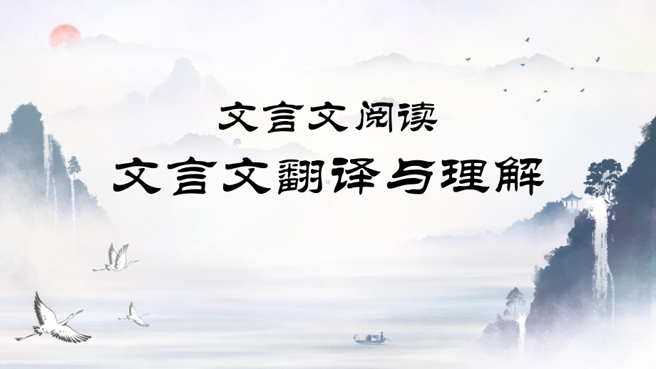 2024届高三文言文阅读专题之翻译与理解 ppt课件35张-2024高考语文复习.pptx_第1页