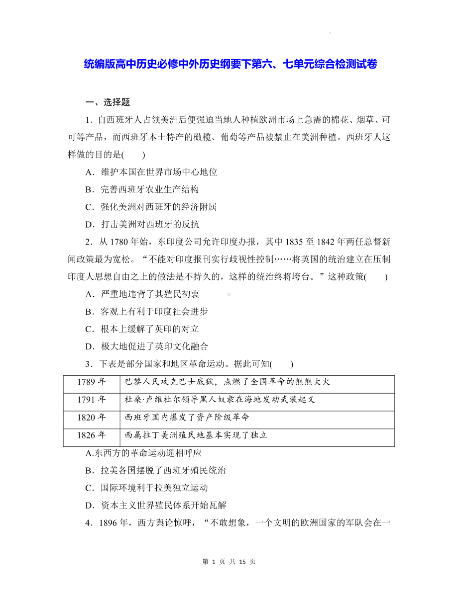 统编版高中历史必修中外历史纲要下第六、七单元综合检测试卷（含答案解析）.docx_第1页