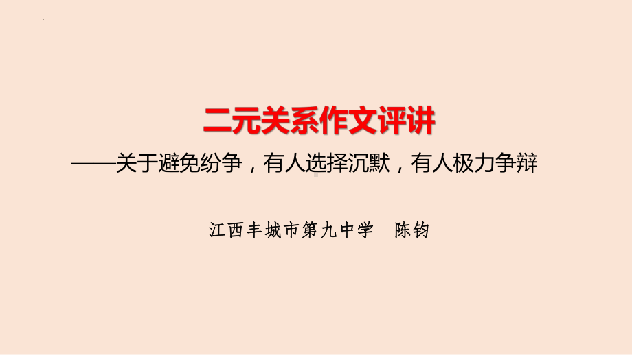 2024届高考二元关系作文评讲：关于沉默与争辩 ppt课件25张-2024高考语文复习.pptx_第1页