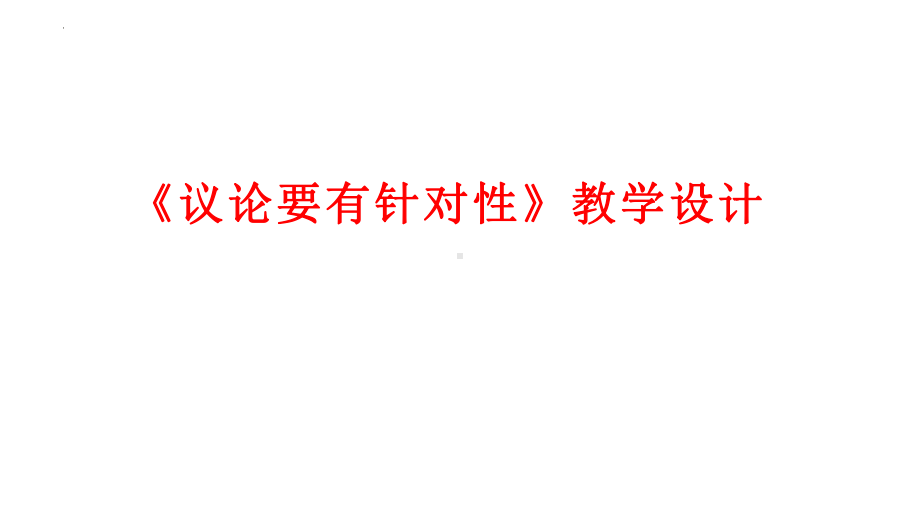 2024届高考作文复习：《议论要有针对性》ppt课件28张 -2024高考语文复习.pptx_第1页