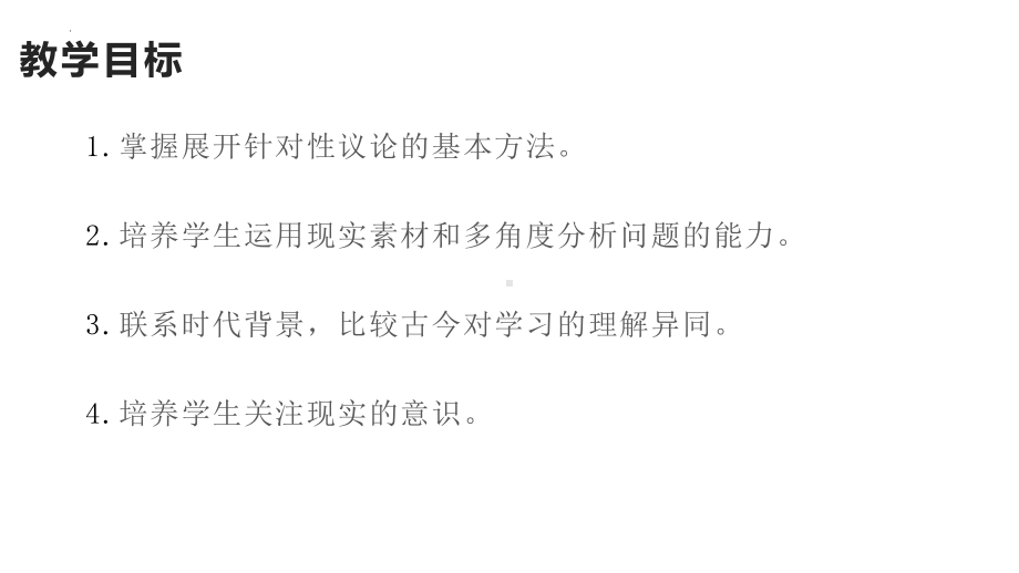 2024届高考作文复习：《议论要有针对性》ppt课件28张 -2024高考语文复习.pptx_第2页