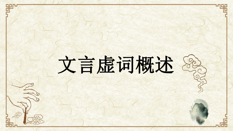 2024届高考专题复习：文言文虚词的7大推断技法 ppt课件26张-2024高考语文复习.pptx_第1页