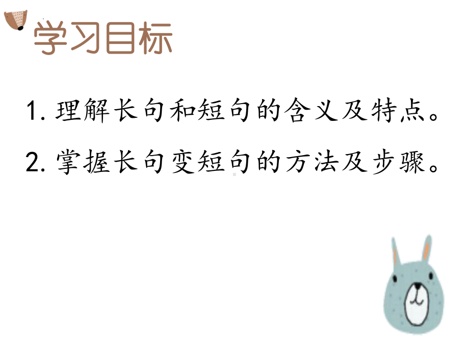 2024届高考语文复习：语言文字运用-长短句互换 ppt课件35张-2024高考语文复习.pptx_第2页