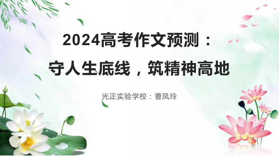 2024届高考作文预测：守人生底线筑精神高地ppt课件29张-2024高考语文复习.pptx_第1页