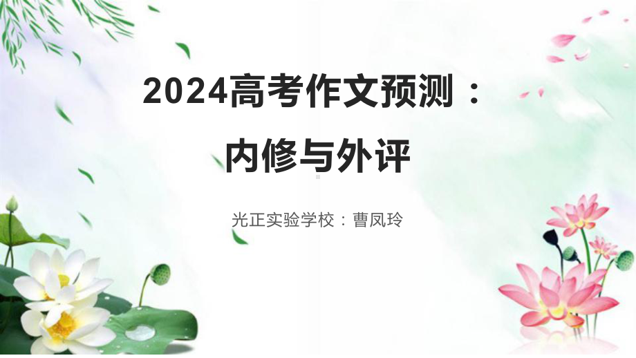 2024届高考作文预测：内修与外评ppt课件32张-2024高考语文复习.pptx_第1页