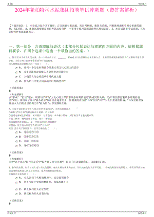 2024年尧柏特种水泥集团招聘笔试冲刺题（带答案解析）.pdf