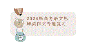 2024届高考语文复习：思辨类作文审题立意指导 ppt课件20张-2024高考语文复习.pptx