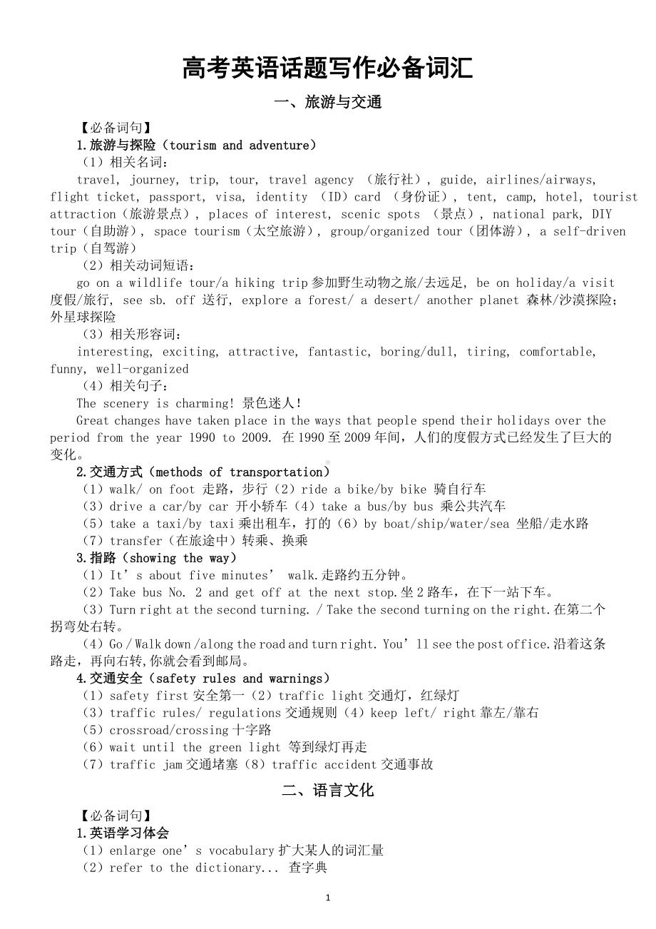 高中英语2024届高考话题写作必备词汇分类汇总（共六大类）.doc_第1页