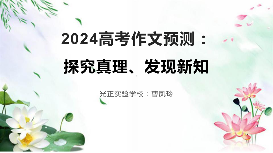 2024届高考作文模拟写作：探究真理、发现新知 ppt课件26张-2024高考语文复习.pptx_第1页