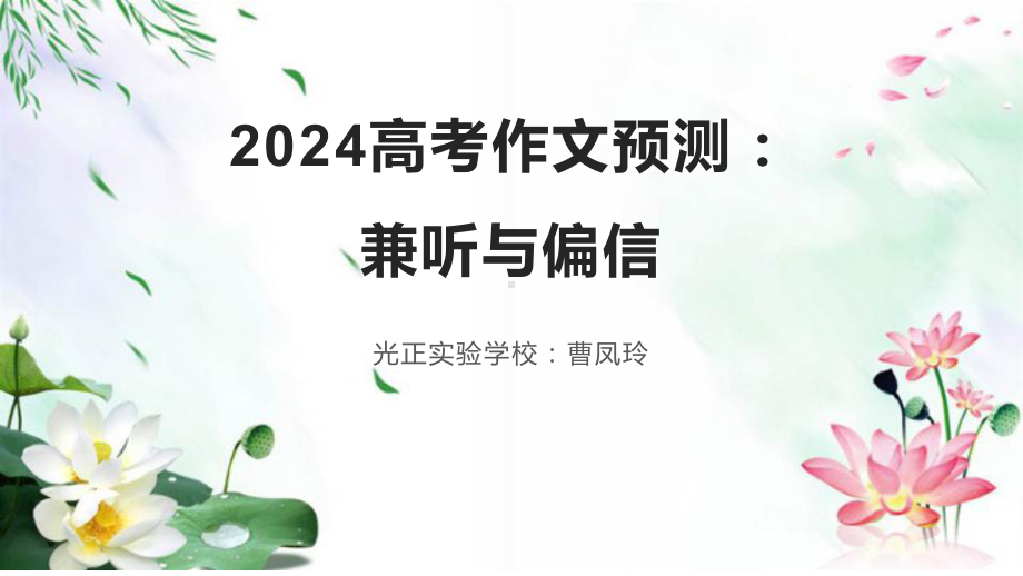 2024届高考作文模拟写作：兼听与偏信 ppt课件29张-2024高考语文复习.pptx_第1页