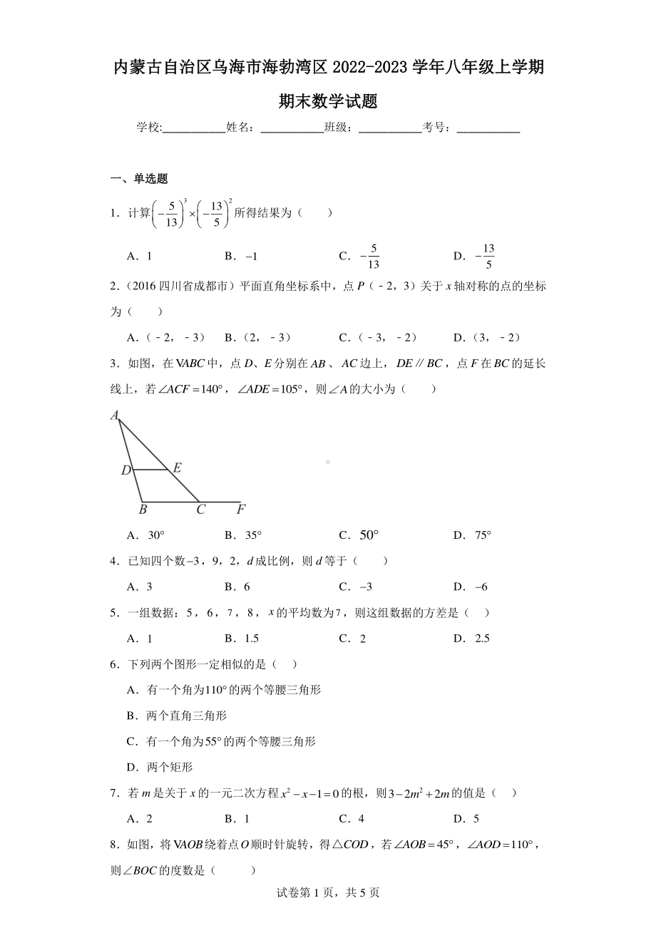 内蒙古自治区乌海市海勃湾区2022-2023学年八年级上学期期末数学试题.pdf_第1页