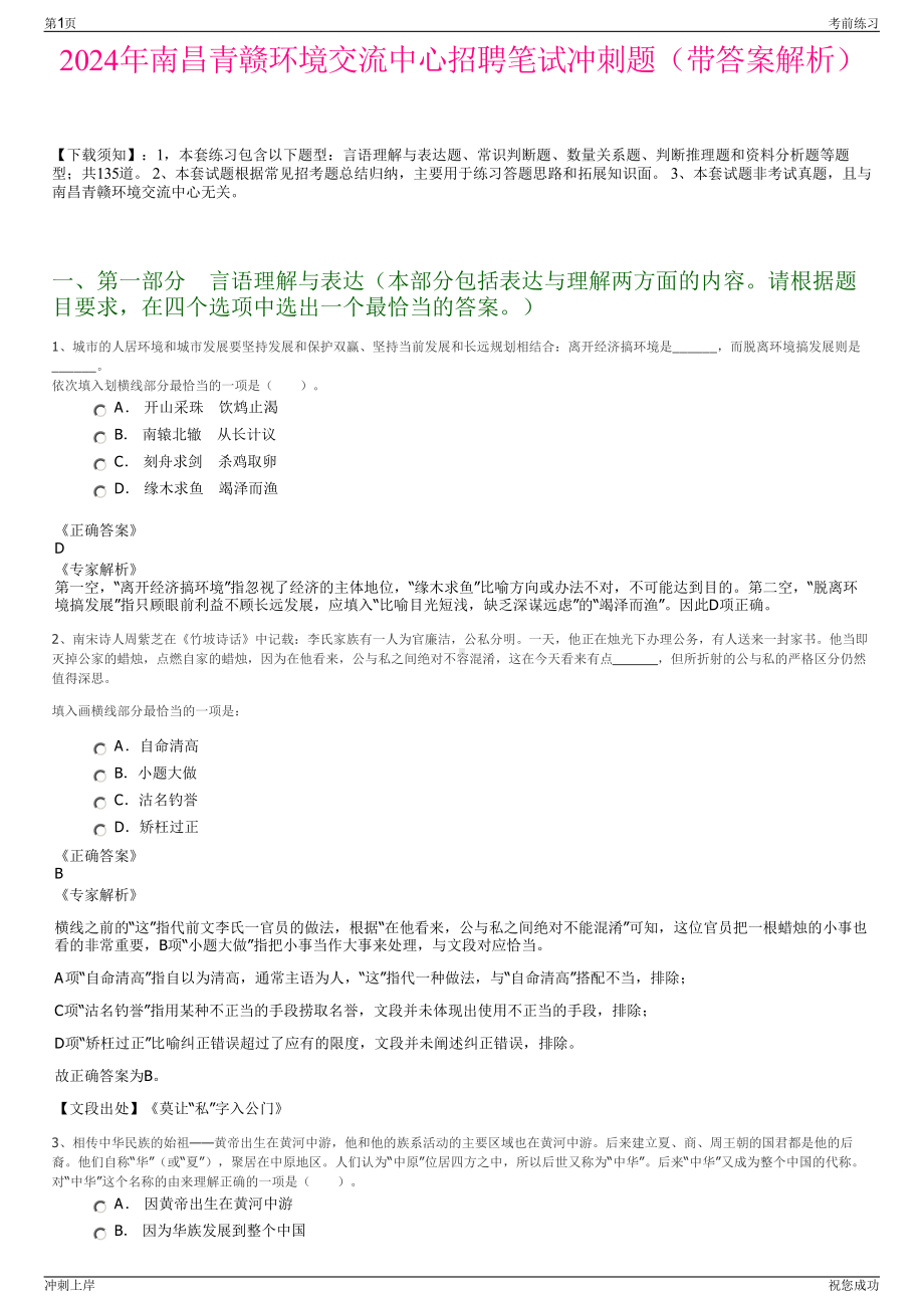 2024年南昌青赣环境交流中心招聘笔试冲刺题（带答案解析）.pdf_第1页