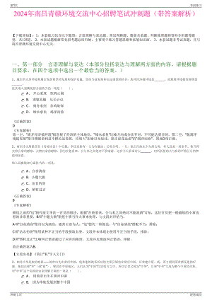 2024年南昌青赣环境交流中心招聘笔试冲刺题（带答案解析）.pdf