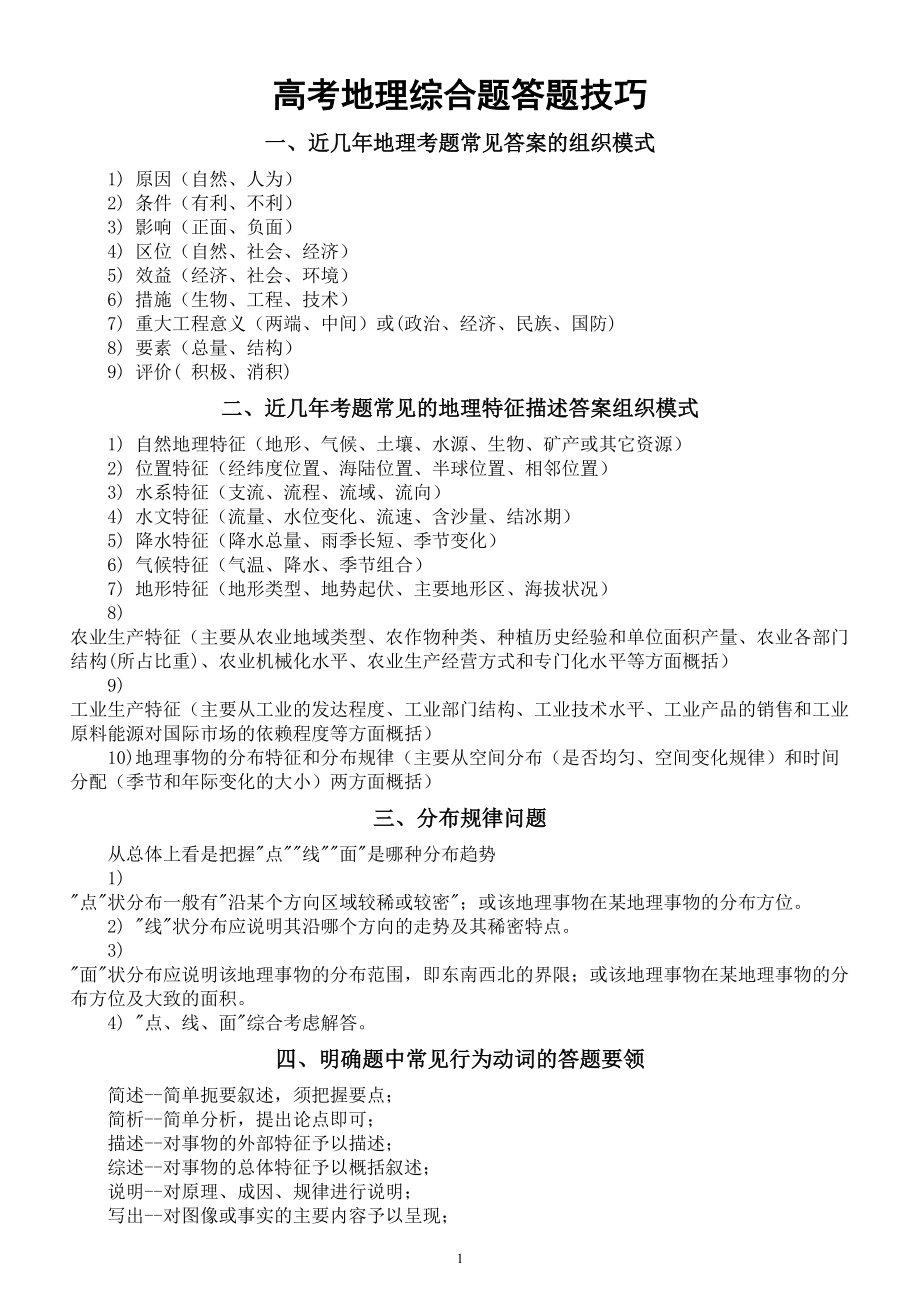 高中地理2024届高考综合题答题技巧总结.doc_第1页