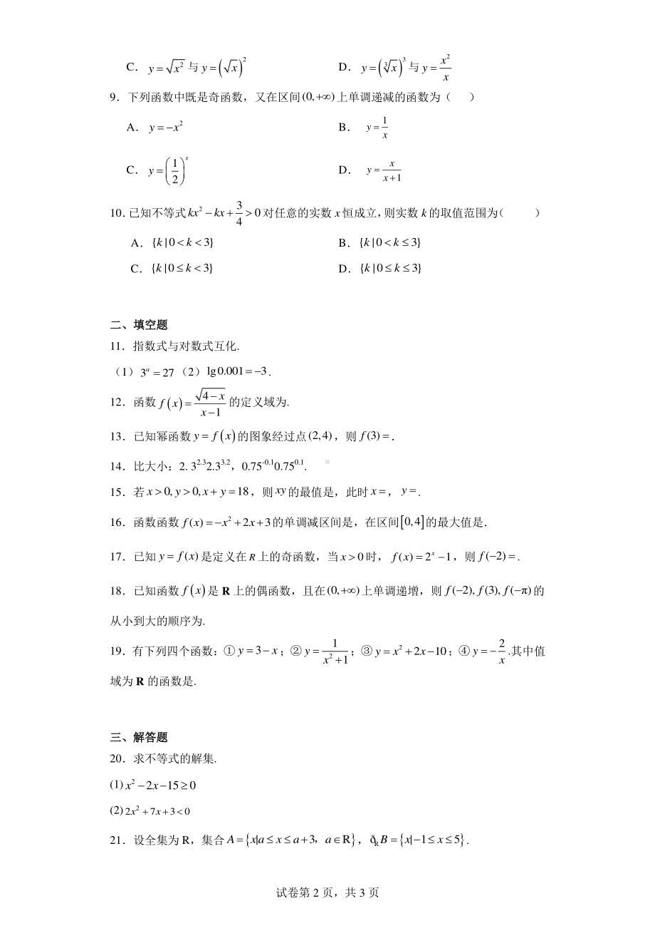 北京市东城区中央工艺美术学院附属中学2023-2024学年高一上学期期中考试数学试卷.pdf_第2页