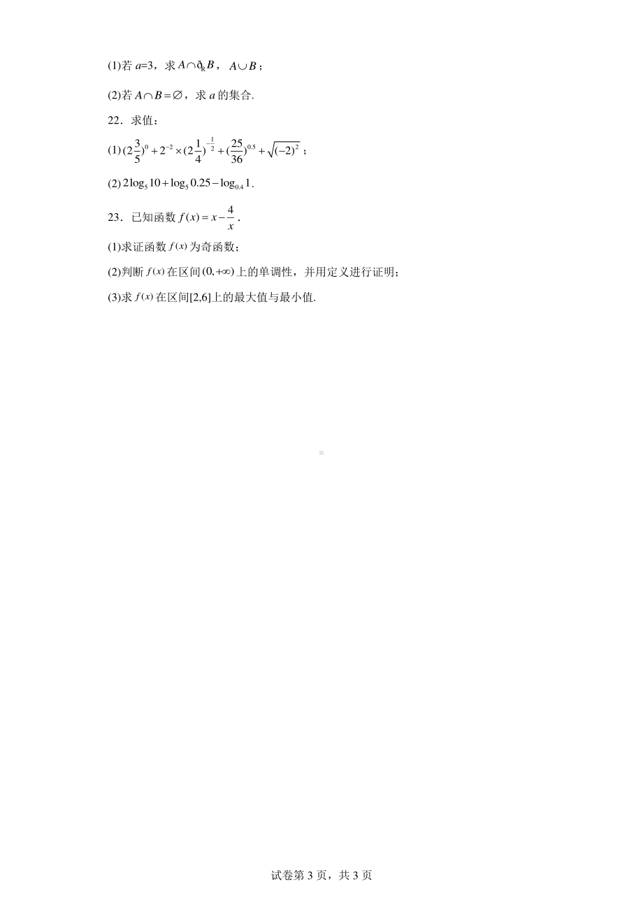 北京市东城区中央工艺美术学院附属中学2023-2024学年高一上学期期中考试数学试卷.pdf_第3页