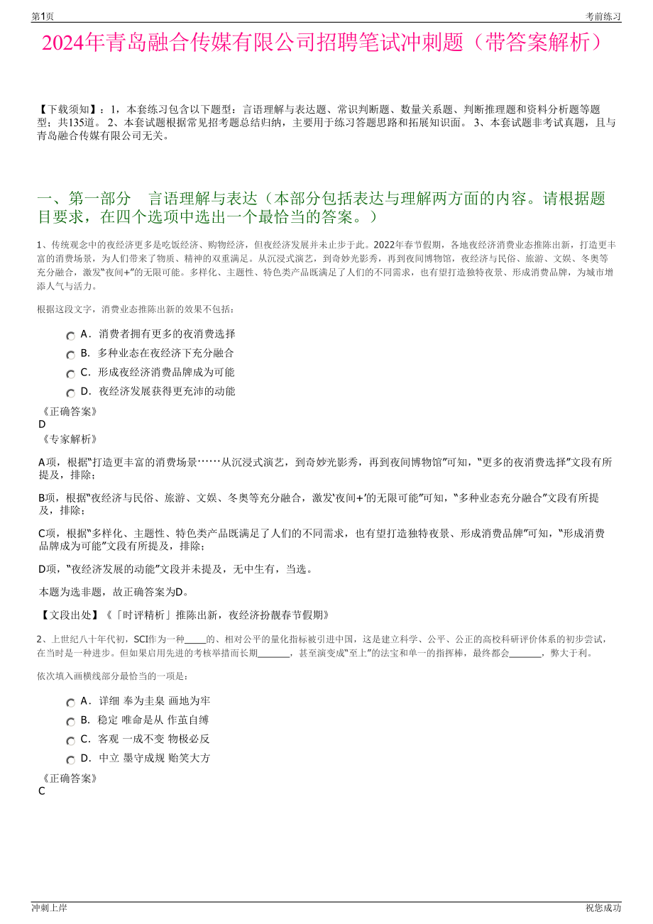 2024年青岛融合传媒有限公司招聘笔试冲刺题（带答案解析）.pdf_第1页