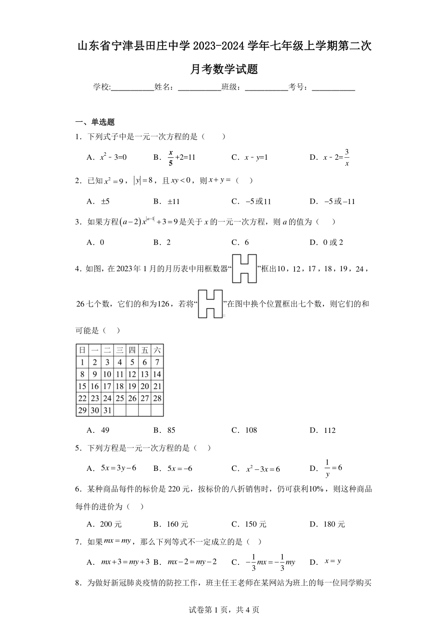 山东省宁津县田庄中学2023-2024学年七年级上学期第二次月考数学试题.pdf_第1页