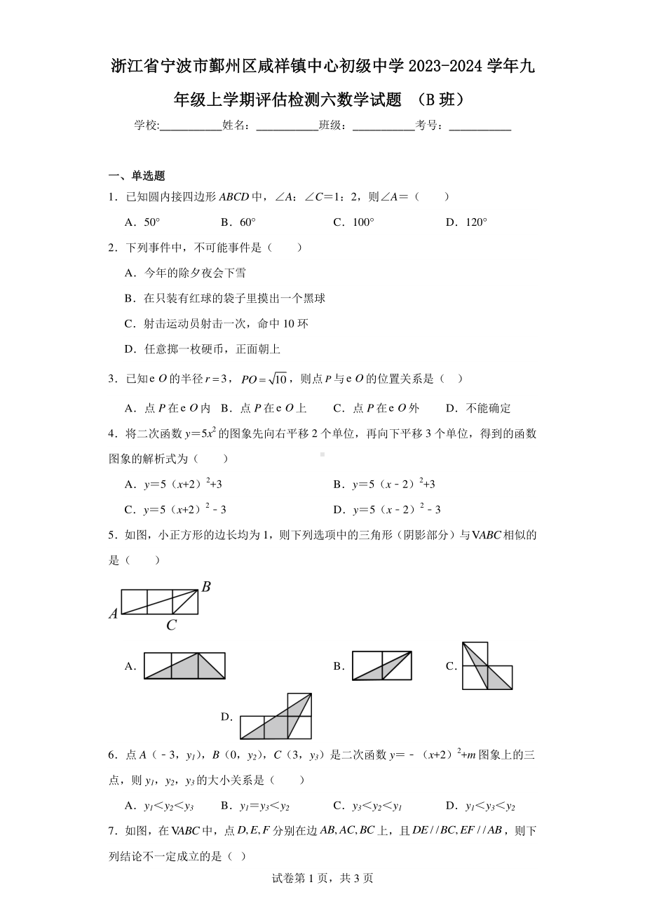 浙江省宁波市鄞州区咸祥镇中心初级中学2023-2024学年九年级上学期评估检测六数学试题(B班).pdf_第1页