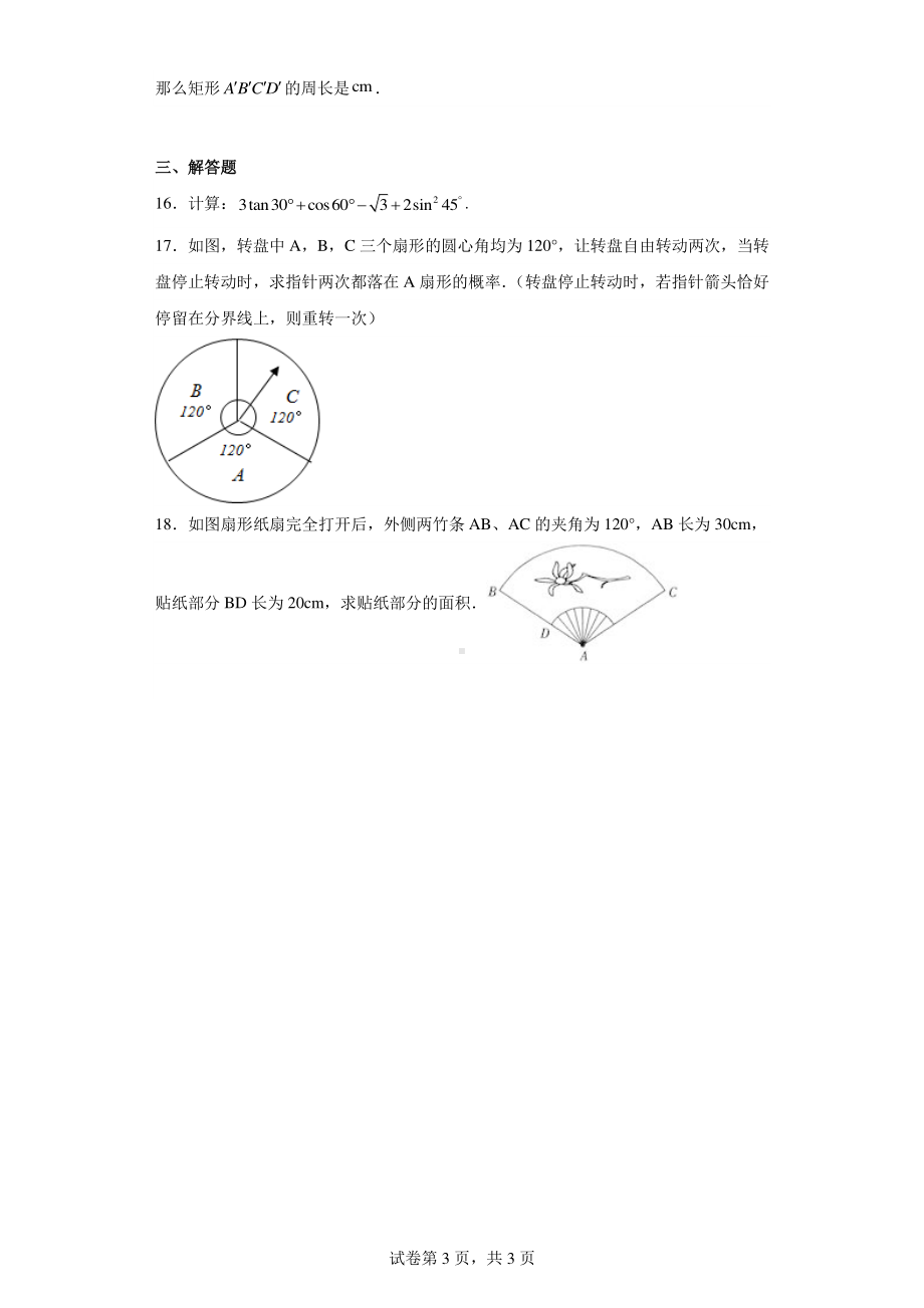 浙江省宁波市鄞州区咸祥镇中心初级中学2023-2024学年九年级上学期评估检测六数学试题(B班).pdf_第3页