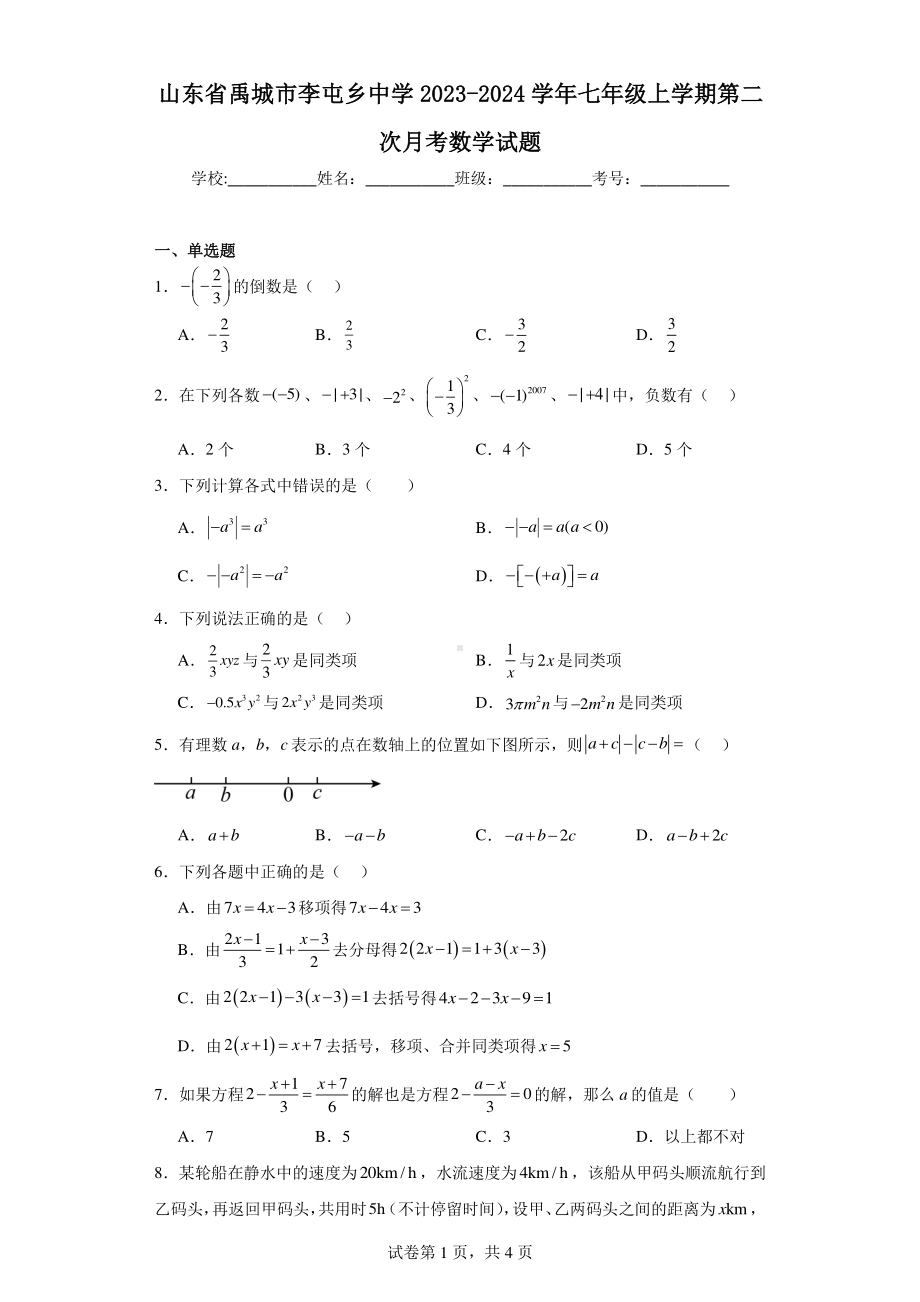 山东省禹城市李屯乡中学2023-2024学年七年级上学期第二次月考数学试题.pdf_第1页