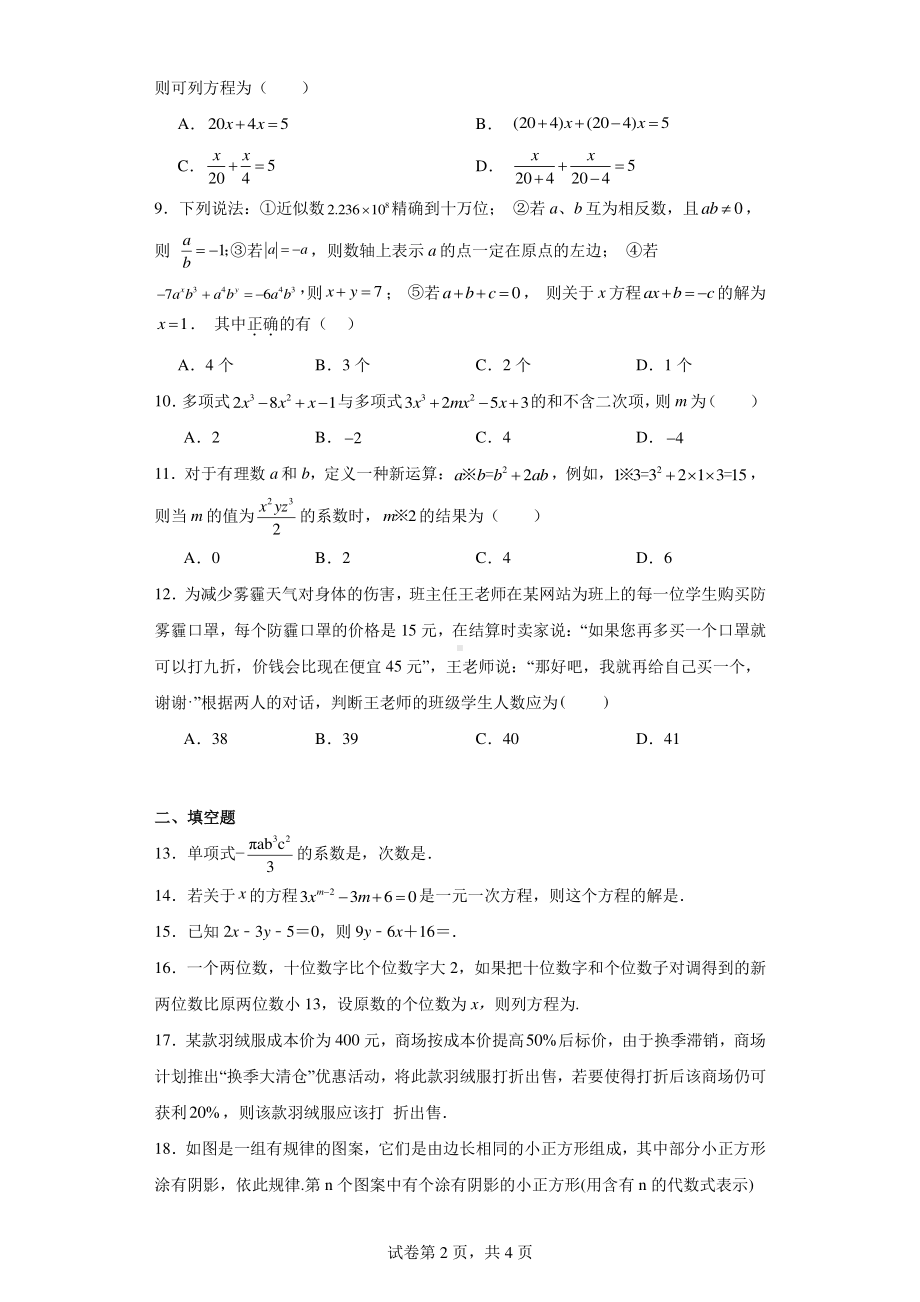 山东省禹城市李屯乡中学2023-2024学年七年级上学期第二次月考数学试题.pdf_第2页