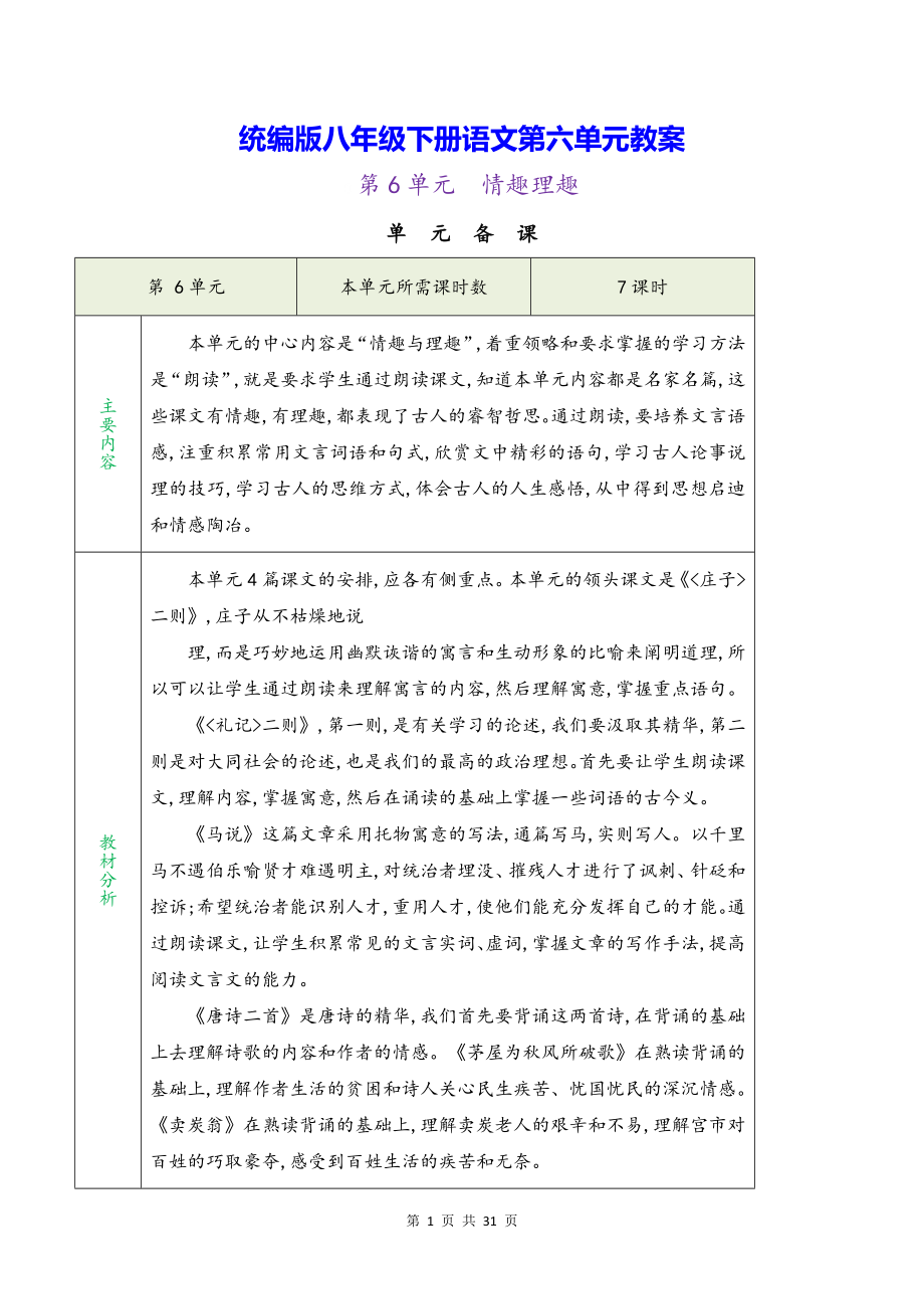 统编版八年级下册语文第六单元教案.docx_第1页