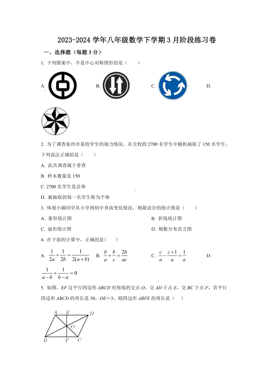 江苏省泰州靖江市滨江学校2023—-2024学年八年级数学下学期3月阶段练习卷.doc_第1页