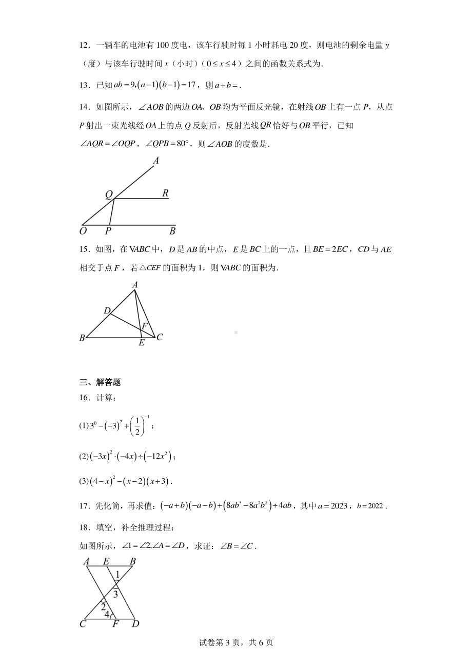 广东省香港中文大学(深圳)附属礼文学校2022-2023学年七年级下学期期中数学试题.pdf_第3页