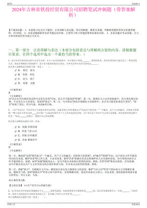 2024年吉林省铁投经贸有限公司招聘笔试冲刺题（带答案解析）.pdf