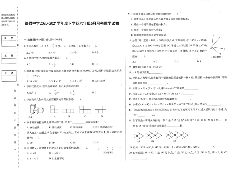 黑龙江省哈尔滨市香坊区德强学校初中部2020-2021学年 下学期六年级6月月考数学(五四制)学科试卷 - 副本.pdf_第1页