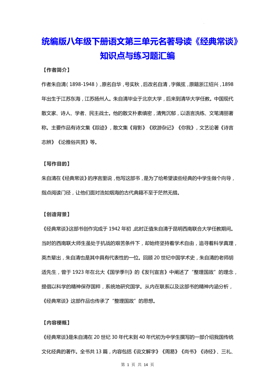 统编版八年级下册语文第三单元名著导读《经典常谈》知识点与练习题汇编（Word版含答案）.docx_第1页