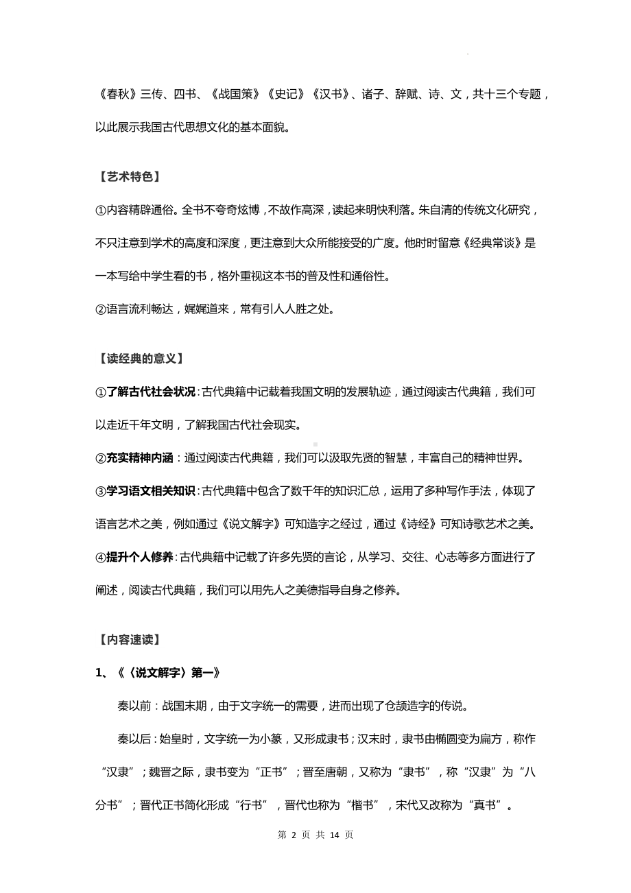 统编版八年级下册语文第三单元名著导读《经典常谈》知识点与练习题汇编（Word版含答案）.docx_第2页