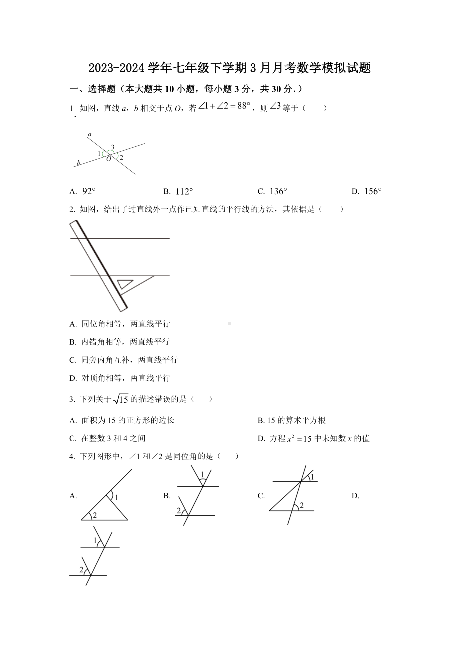 江苏省南通市崇川区启秀中学2023—2024学年七年级下学期3月月考数学模拟试题.doc_第1页