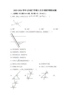 江苏省南通市崇川区启秀中学2023—2024学年七年级下学期3月月考数学模拟试题.doc