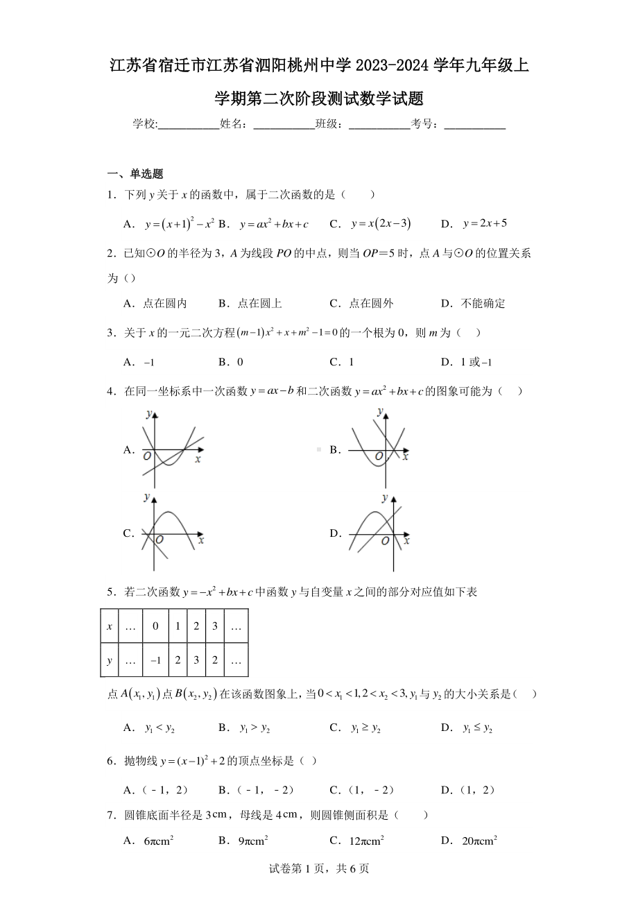 江苏省宿迁市江苏省泗阳桃州中学2023-2024学年九年级上学期第二次阶段测试数学试题.pdf_第1页