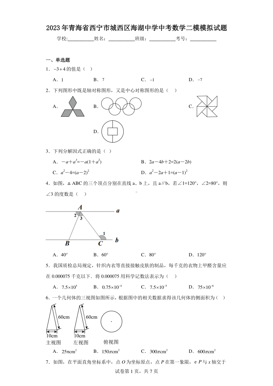 2023年青海省西宁市城西区海湖中学中考数学二模模拟试题.pdf_第1页