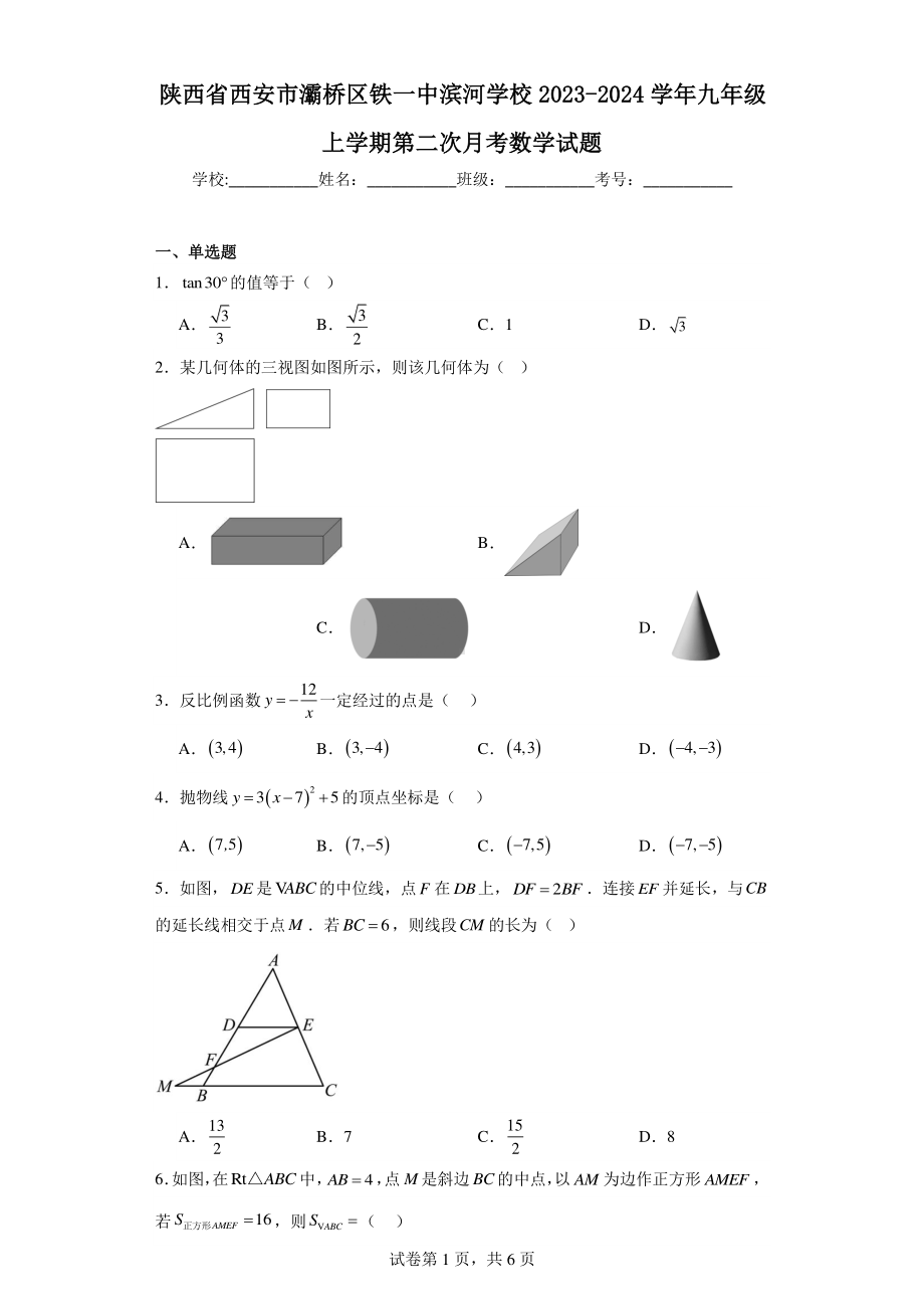 陕西省西安市灞桥区铁一中滨河学校2023-2024学年九年级上学期第二次月考数学试题.pdf_第1页