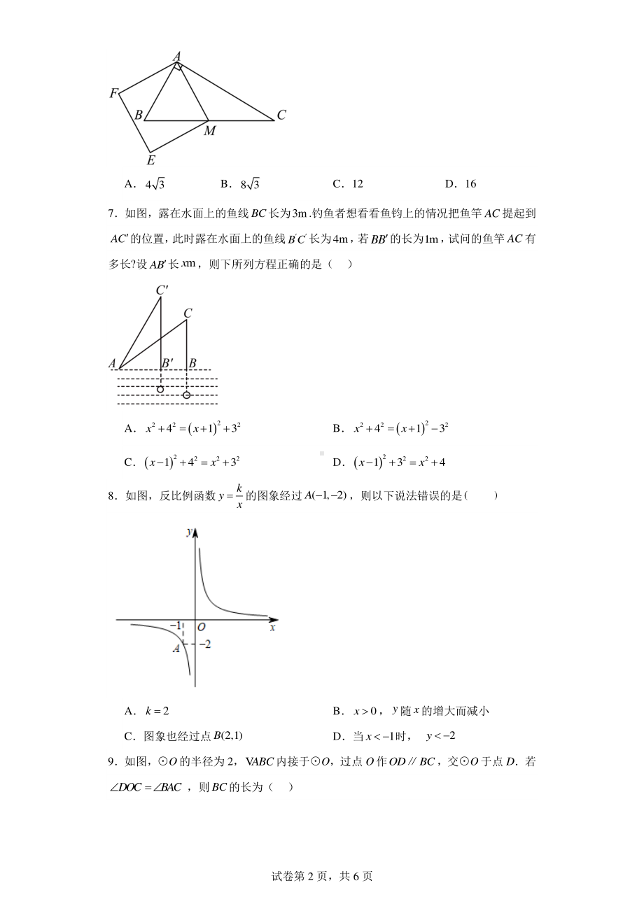 陕西省西安市灞桥区铁一中滨河学校2023-2024学年九年级上学期第二次月考数学试题.pdf_第2页