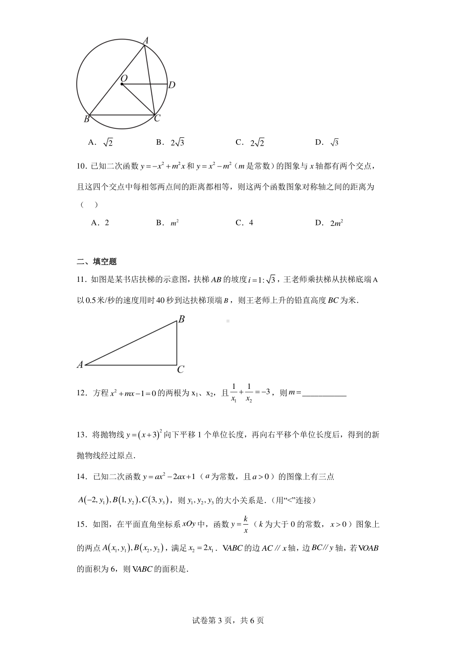 陕西省西安市灞桥区铁一中滨河学校2023-2024学年九年级上学期第二次月考数学试题.pdf_第3页