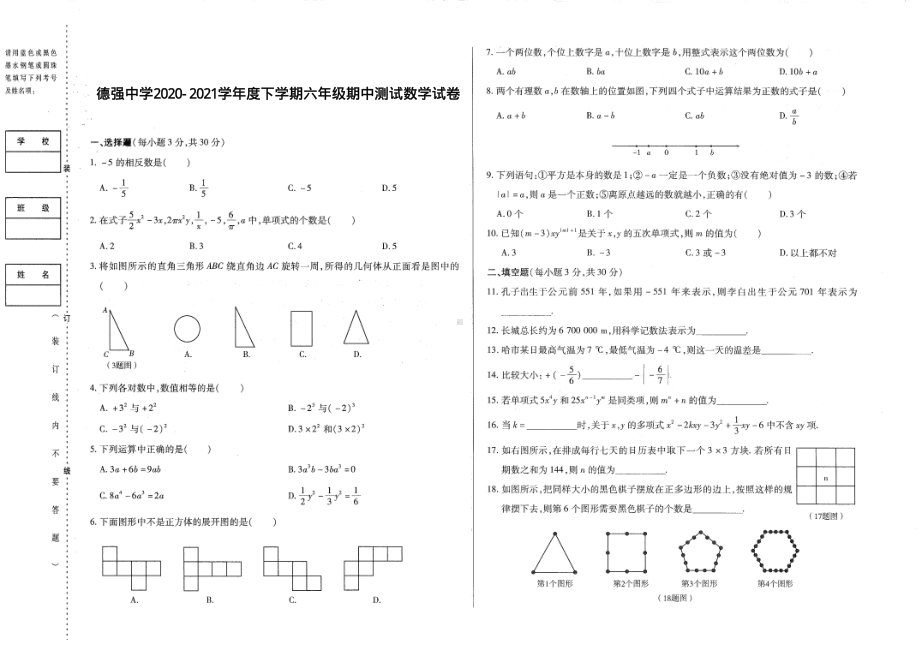 黑龙江省哈尔滨市香坊区德强学校初中部2020—2021学年下学期六年级期中测试数学(五四制)试卷 - 副本.pdf_第1页