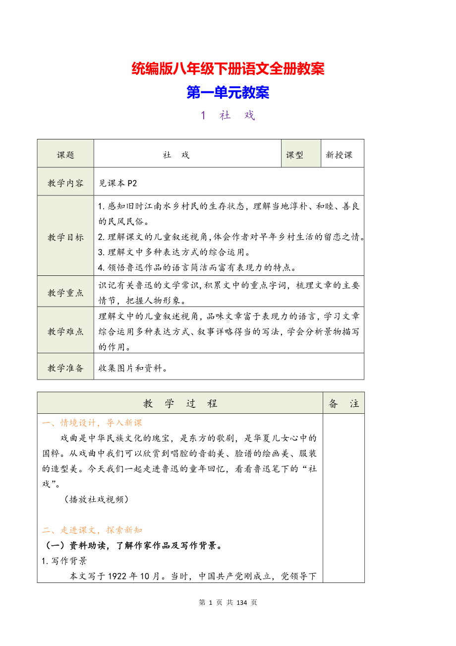 统编版八年级下册语文全册教案.docx_第1页