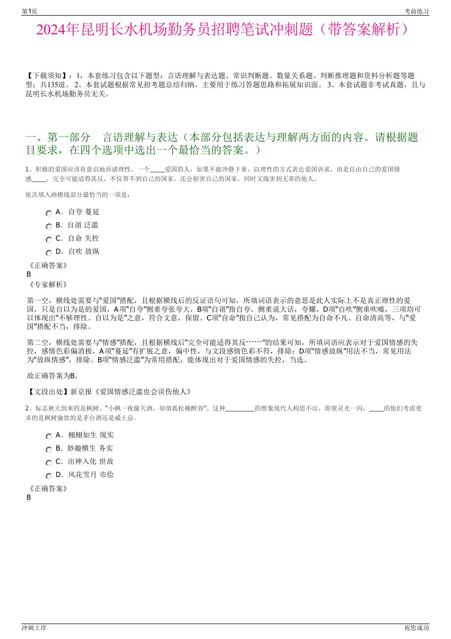 2024年昆明长水机场勤务员招聘笔试冲刺题（带答案解析）.pdf_第1页