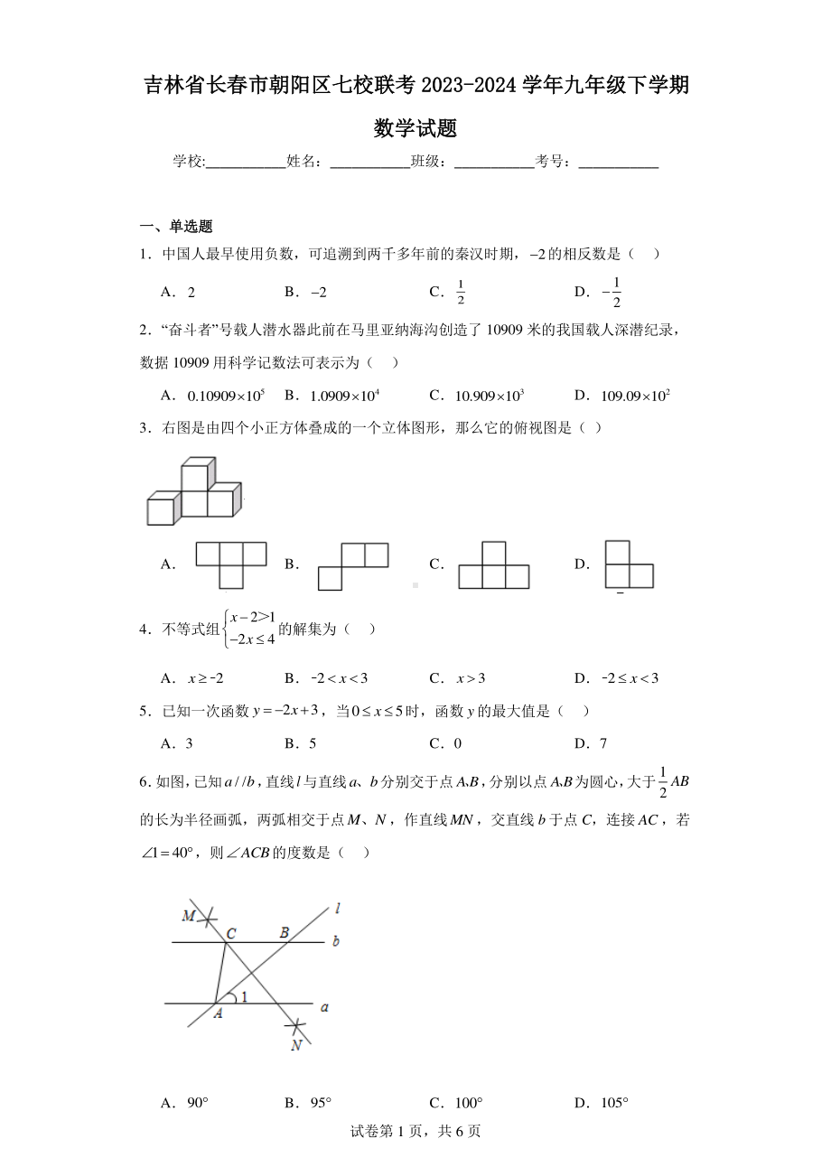 吉林省长春市朝阳区七校联考2023-2024学年九年级下学期数学试题.pdf_第1页