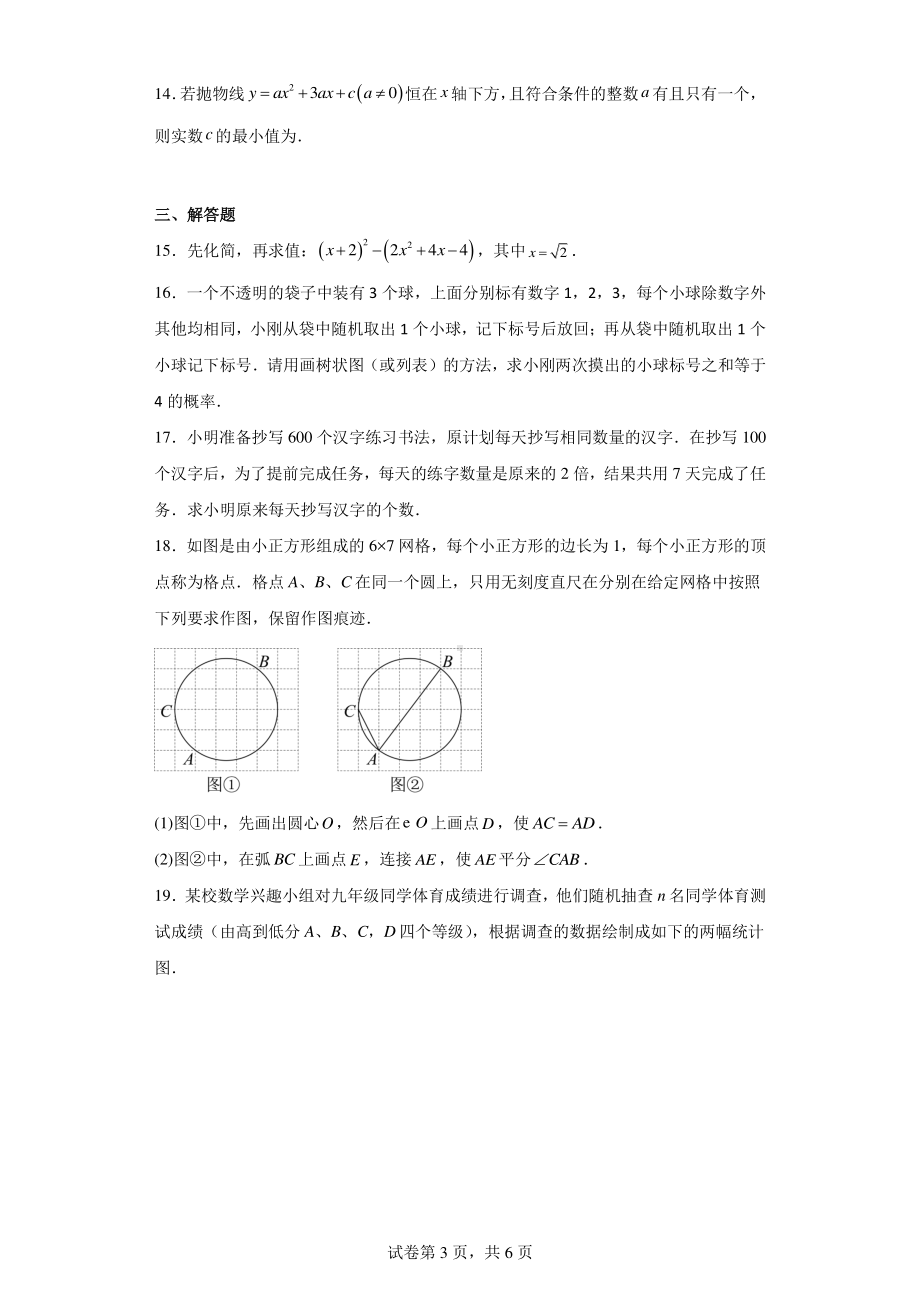 吉林省长春市朝阳区七校联考2023-2024学年九年级下学期数学试题.pdf_第3页