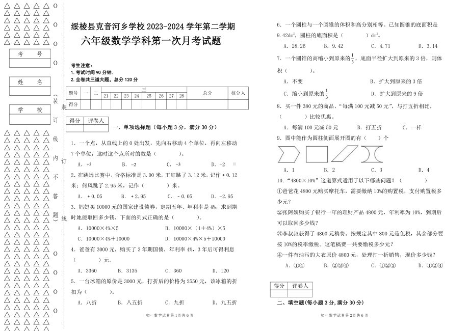 黑龙江省绥化市绥棱县绥棱县克音河乡学校2023—2024学年六年级下学期4月月考数学试题 - 副本.pdf_第1页