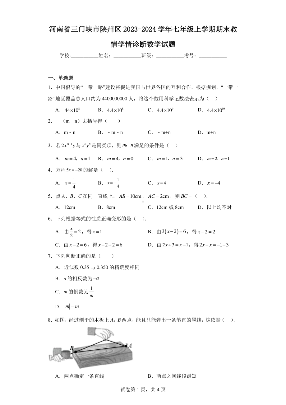 河南省三门峡市陕州区2023-2024学年七年级上学期期末教情学情诊断数学试题.pdf_第1页