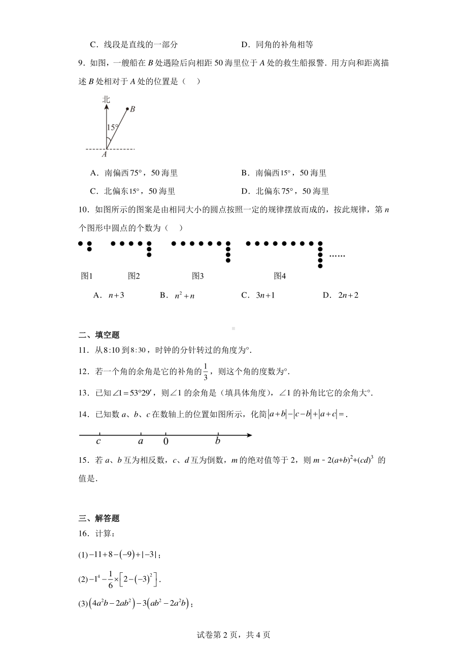 河南省三门峡市陕州区2023-2024学年七年级上学期期末教情学情诊断数学试题.pdf_第2页